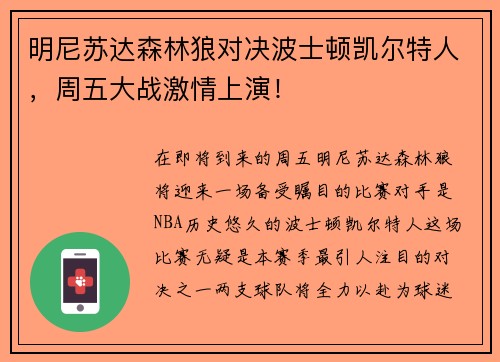 明尼苏达森林狼对决波士顿凯尔特人，周五大战激情上演！