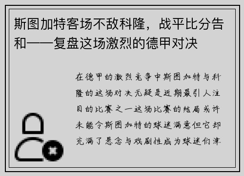 斯图加特客场不敌科隆，战平比分告和——复盘这场激烈的德甲对决