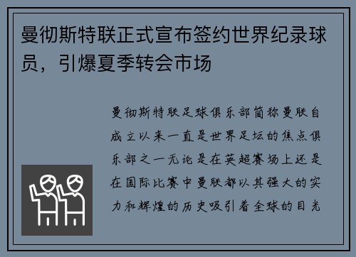 曼彻斯特联正式宣布签约世界纪录球员，引爆夏季转会市场