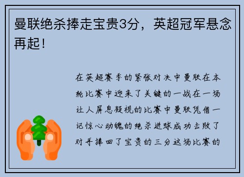 曼联绝杀捧走宝贵3分，英超冠军悬念再起！