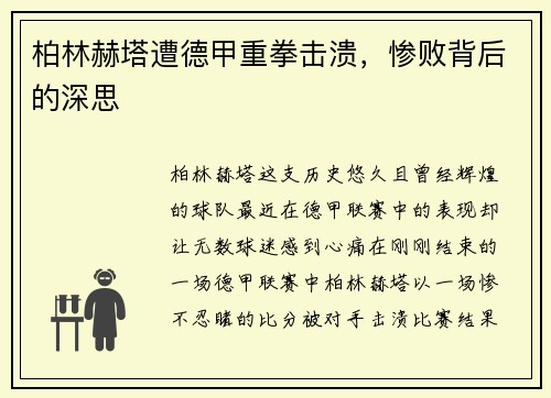 柏林赫塔遭德甲重拳击溃，惨败背后的深思